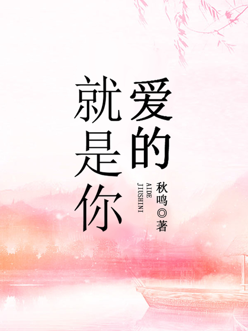 Title details for 爱的就是你 by 秋鸣 - Available